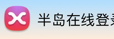 半岛在线登录首页 Logo